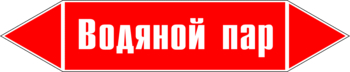 Маркировка трубопровода "водяной пар" (p02, пленка, 252х52 мм)" - Маркировка трубопроводов - Маркировки трубопроводов "ПАР" - ohrana.inoy.org